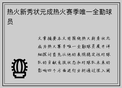 热火新秀状元成热火赛季唯一全勤球员