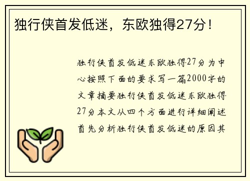 独行侠首发低迷，东欧独得27分！