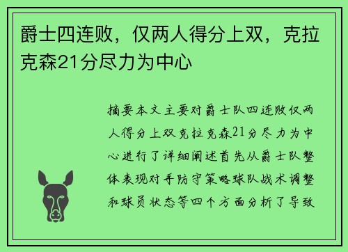 爵士四连败，仅两人得分上双，克拉克森21分尽力为中心
