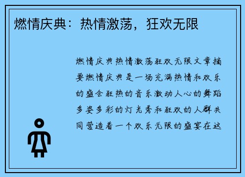 燃情庆典：热情激荡，狂欢无限