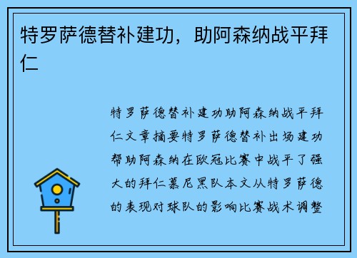 特罗萨德替补建功，助阿森纳战平拜仁