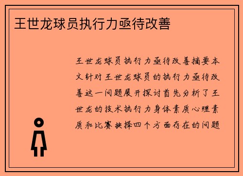 王世龙球员执行力亟待改善