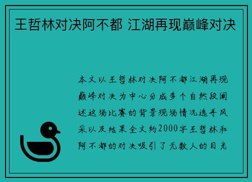 王哲林对决阿不都 江湖再现巅峰对决